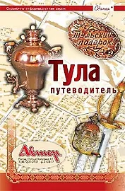 Путеводитель по Туле (м)