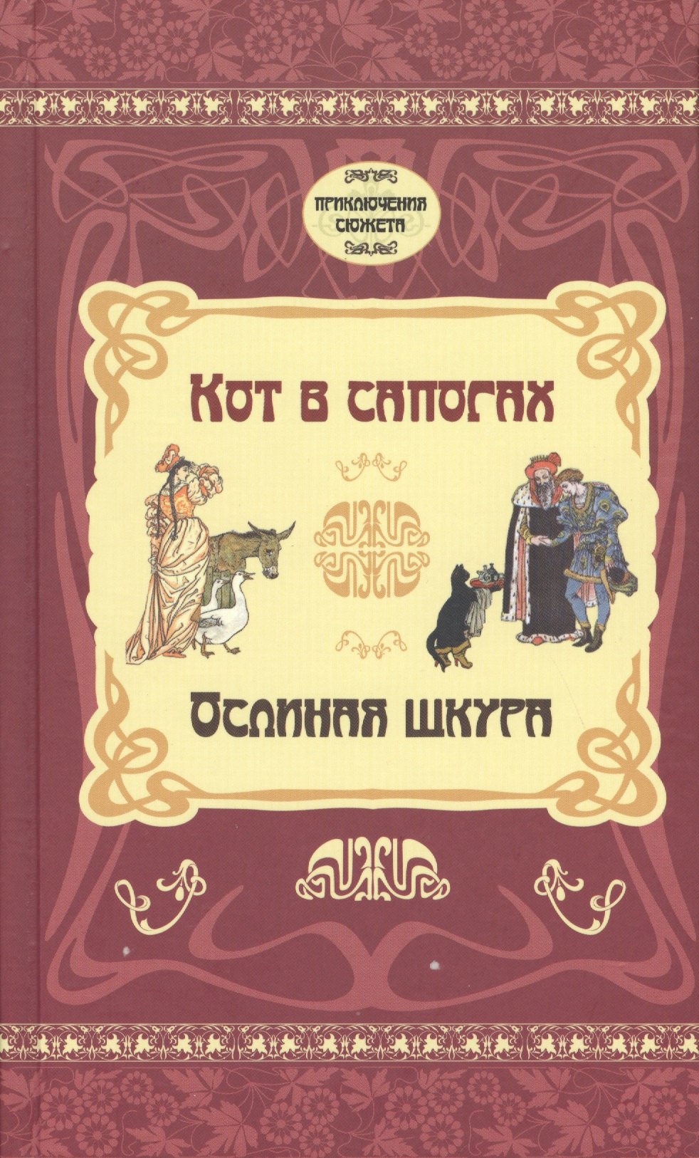 

Кот в сапогах. Ослиная шкура
