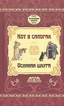 Кот в сапогах. Ослиная шкура