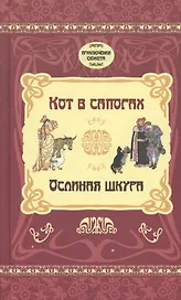 Кот в сапогах. Ослиная шкура