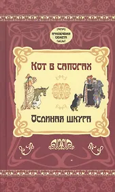 Кот в сапогах. Ослиная шкура