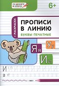 Прописи в линию. Буквы печатные 6+ - 0
