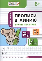 Прописи в линию. Буквы печатные 6+