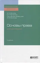 Основы права для колледжей. Учебник