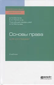 Основы права для колледжей. Учебник