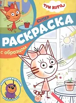 Три Кота. Суперраскраска с образцом