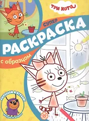 Три Кота. Суперраскраска с образцом