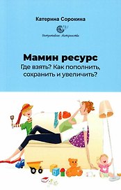 Мамин ресурс. Где взять? Как пополнить, сохранить и увеличить?