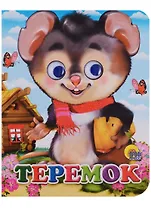 Теремок / (мышь)