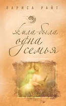 Жила-была одна семья : роман