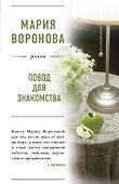 Повод для знакомства - 0