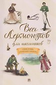 Весь Лермонтов для школьников. Стихи, поэмы, «Герой нашего времени» - 0