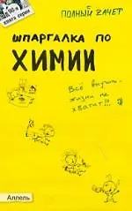 Шпаргалка по химии : ответы на экзаменационные билеты