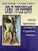 Опыт прозрения: простое практическое руководство к буддийской медитации