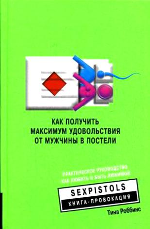 Обложка книги «Как получить максимум удовольствия от мужчины»