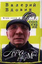 Игра слов в потоке сознания