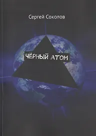 Черный атом