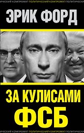 За кулисами ФСБ
