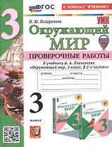 Окружающий мир. 3 класс. Проверочные работы. К учебнику А.А. Плешакова "Окружающий мир. 3 класс. В 2-х частях" (М.: Просвещение) (с новыми картами)