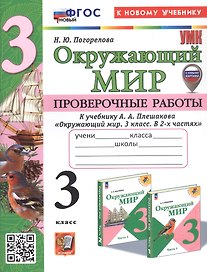 Окружающий мир. 3 класс. Проверочные работы. К учебнику А.А. Плешакова "Окружающий мир. 3 класс. В 2-х частях" (М.: Просвещение) (с новыми картами)