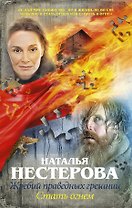 Жребий праведных грешниц. Стать огнем : роман