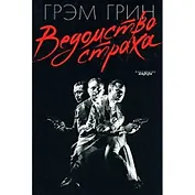 Ведомство страха