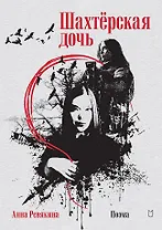 Шахтёрская дочь