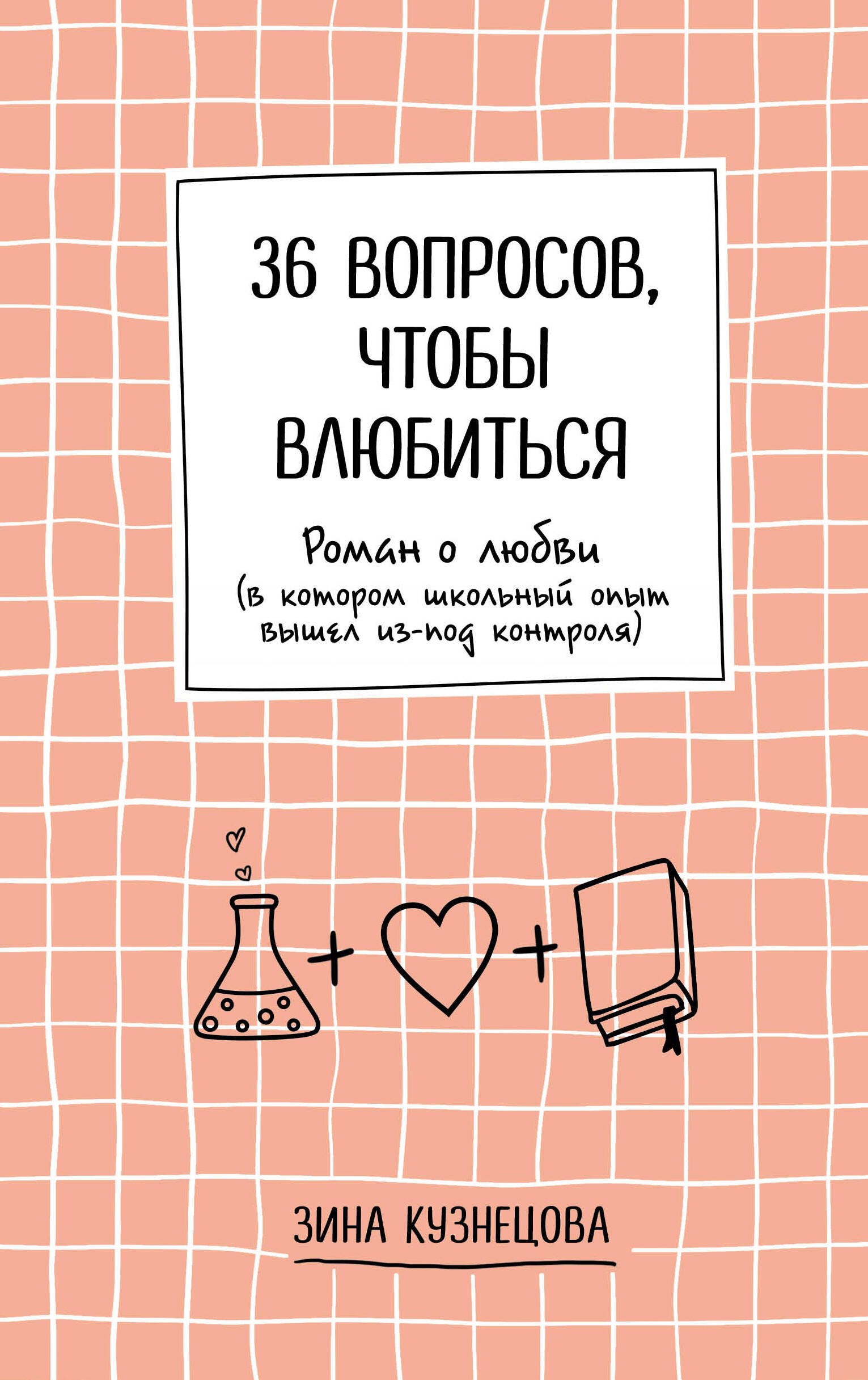 

36 вопросов, чтобы влюбиться