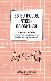36 вопросов, чтобы влюбиться