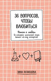 36 вопросов, чтобы влюбиться