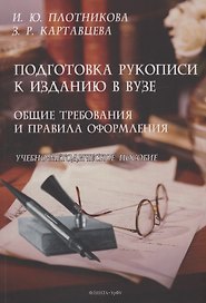Подготовка рукописи к изданию в вузе: общие требования и правила оформления