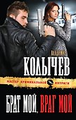 Брат мой, враг мой - 0