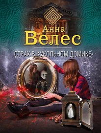 Страх в кукольном домике