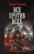 Все против всех