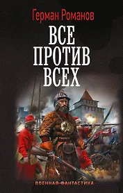 Все против всех