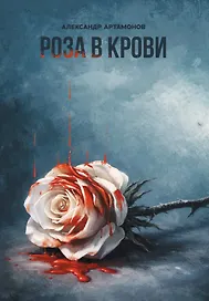Роза в крови. Рассказы