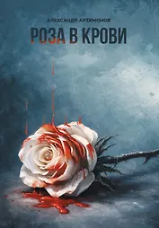 Роза в крови. Рассказы