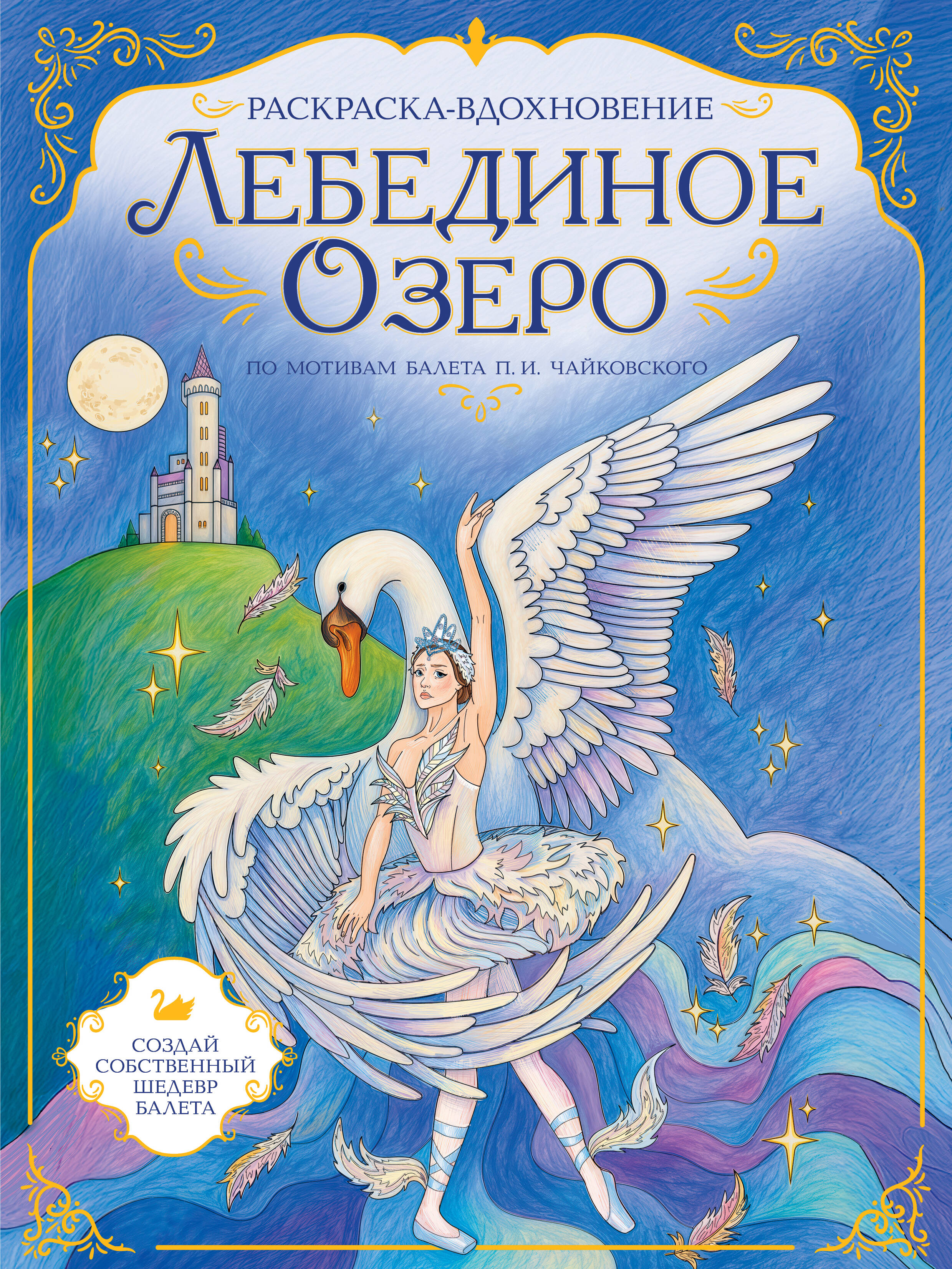 Обложка книги «Лебединое озеро. Раскраска по балету»