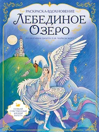Лебединое озеро. Раскраска по балету