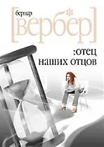 Отец наших отцов