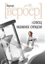 Отец наших отцов