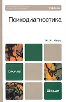 Психодиагностика. учебник для бакалавров