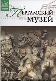 Музеи Мира книга, том 74, Пергамский  музей,Берлин