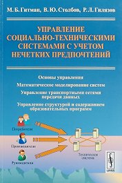 Управление социально-техническими системами с учетом нечетких предпочтений (м) Гитман