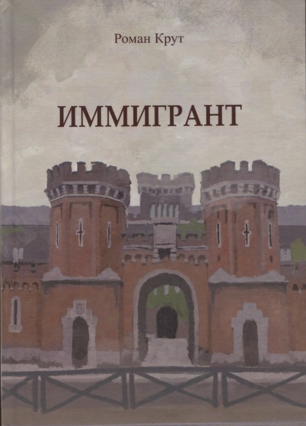 

Иммигрант