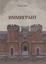 Иммигрант