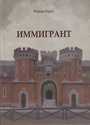 Иммигрант