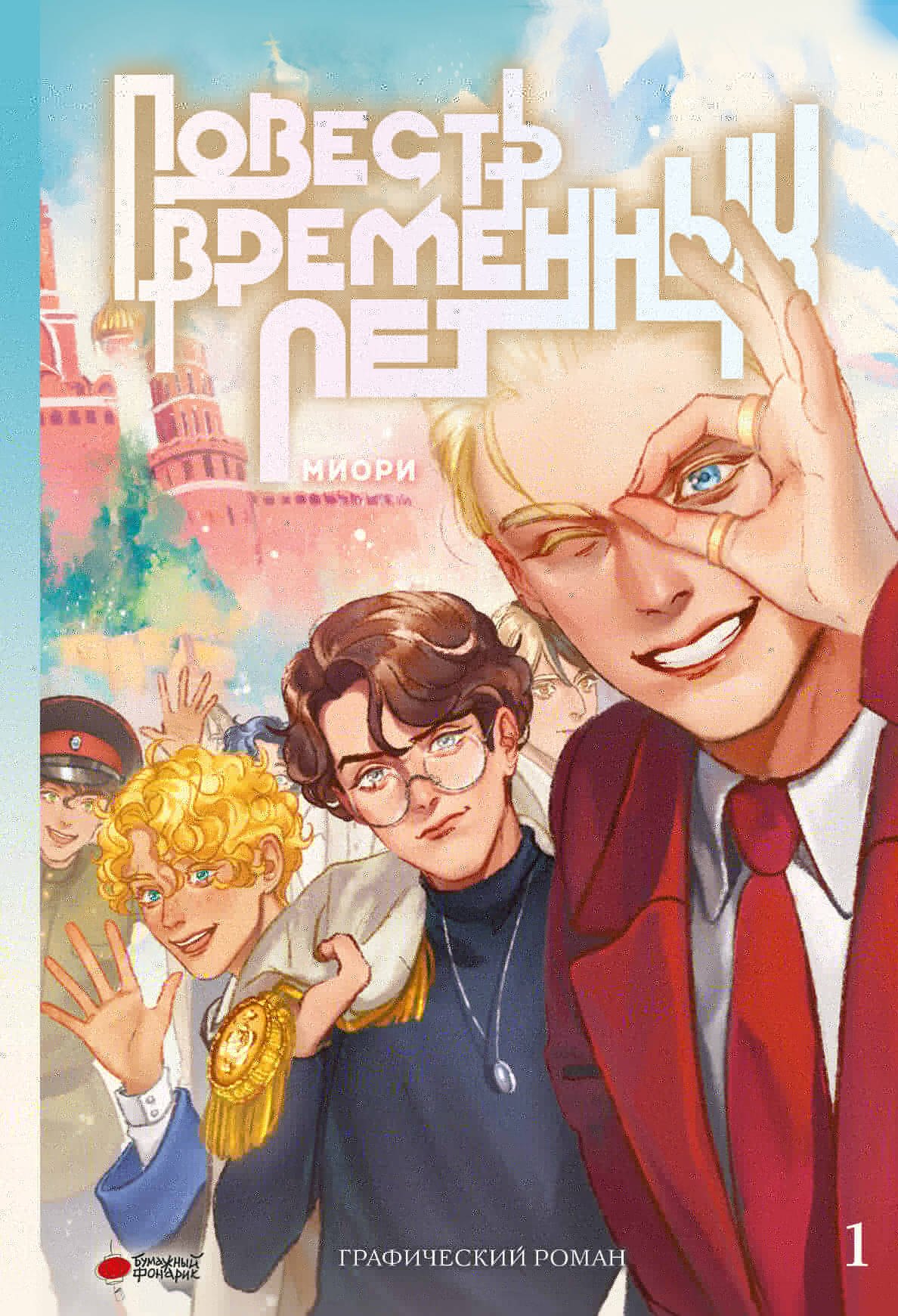 

Повесть временных лет. Том 1 + лимитированный мерч. Руманга