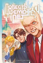 Повесть временных лет. Том 1 + лимитированный мерч. Руманга