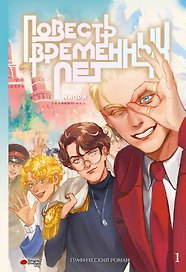 Повесть временных лет. Том 1 + лимитированный мерч. Руманга
